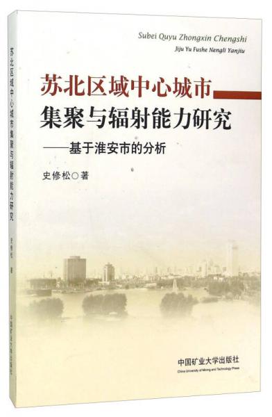 蘇北區(qū)域中心城市集聚與輻射能力研究--基于淮安市的分析