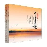 全新正版圖書(shū) 巴山蜀水三線建設(shè):輯（全3冊(cè)）艾新全中國(guó)文史出版社9787520538312