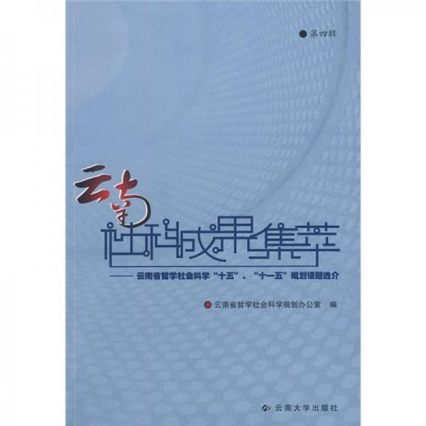 云南社科成果集萃（第4輯）