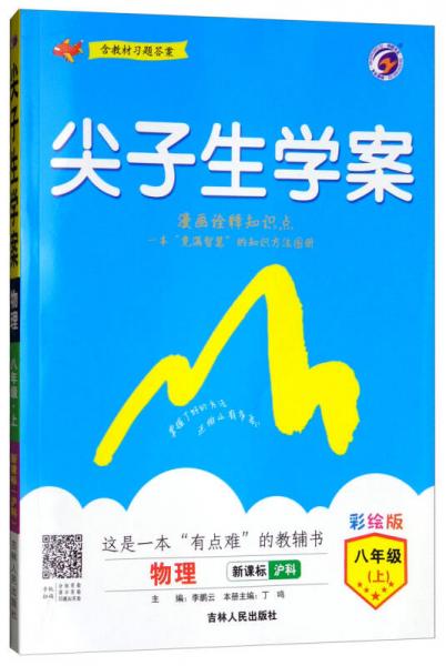 尖子生學(xué)案 : 滬科版. 八年級(jí)物理