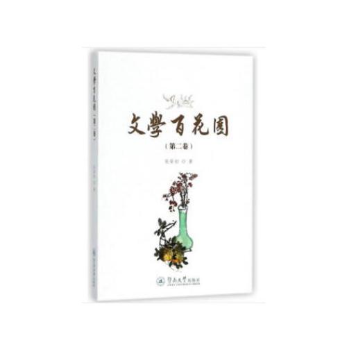 文學(xué)百花園（第二卷）