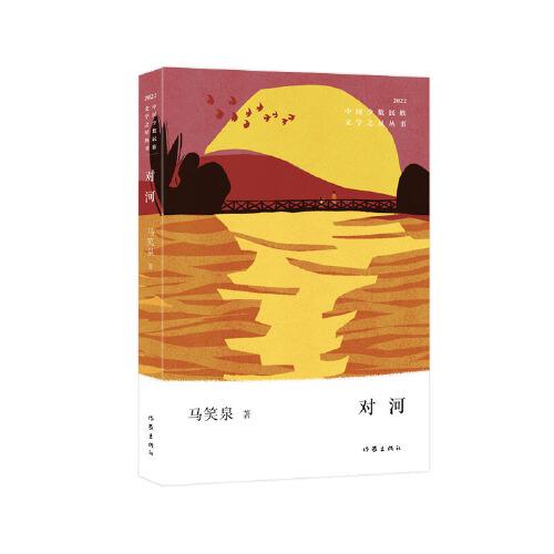 對(duì)河（中國少數(shù)民族文學(xué)之星叢書2022年卷）