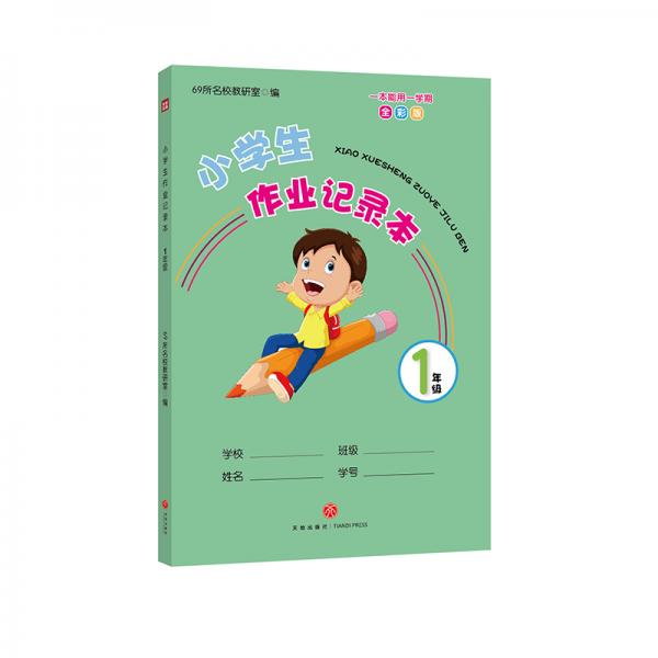 小學(xué)生作業(yè)記錄本1年級(jí)