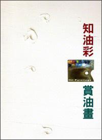 知油彩·賞油畫