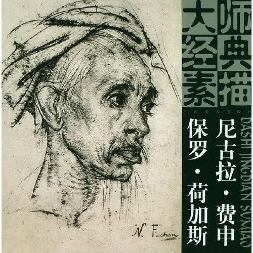 大師經(jīng)典素描.尼古拉·費(fèi)申 保羅·荷加斯