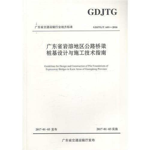 广东省岩溶地区公路桥梁桩基设计与施工技术指南