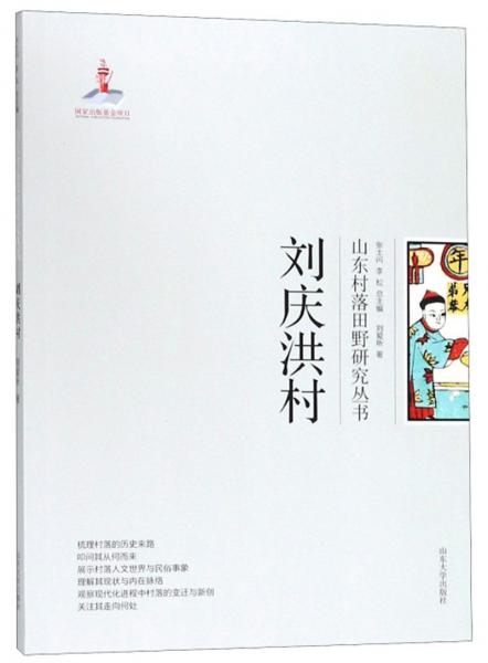 劉慶洪村/山東村落田野研究叢書