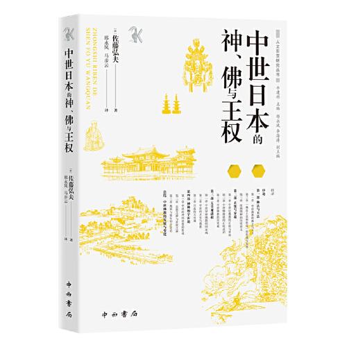 中世日本的神、佛与王权(人文东亚研究丛书)