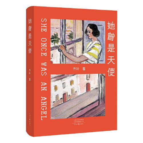 她曾是天使（新晉茅獎得主喬葉作品）