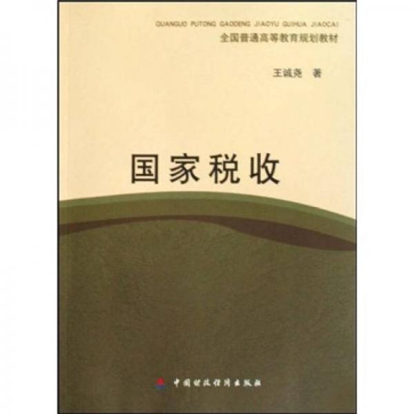 全國普通高等教育規(guī)劃教材：國家稅收