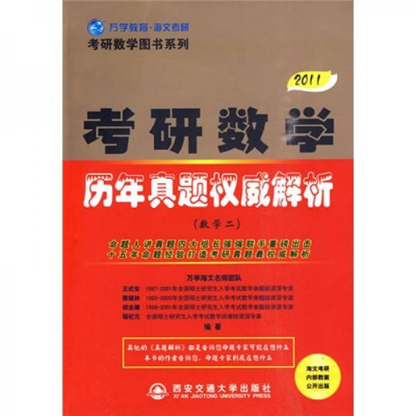 考研数学图书系列·2011版考研数学历年真题权威解析（数学2）