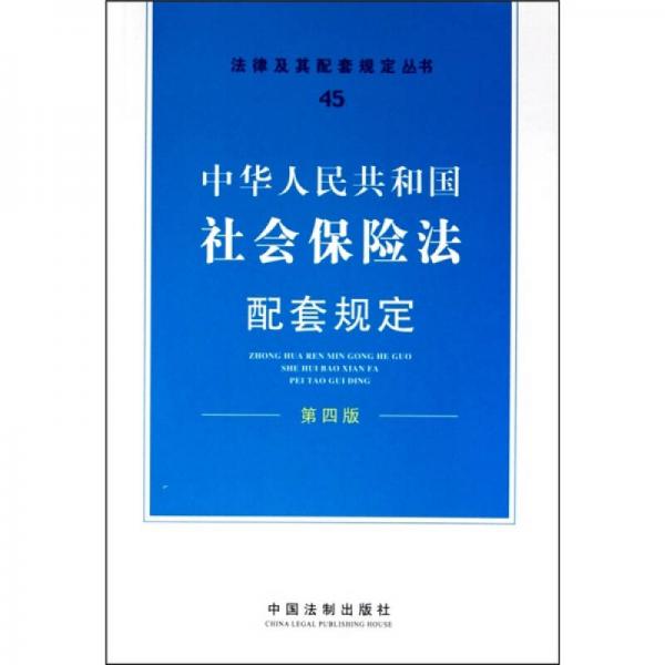 法律及其配套规定从书45：中华人民共和国社会保险法配套规定（第4版）