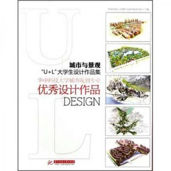 城市與景觀“U+L”大學(xué)生設(shè)計(jì)作品集——華中科技大學(xué)城市規(guī)劃專業(yè)優(yōu)秀設(shè)計(jì)作品