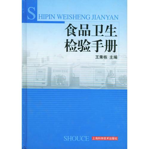 食品衛(wèi)生檢驗手冊