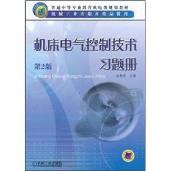 普通中等專業(yè)教育機(jī)電類規(guī)劃教材·機(jī)械工業(yè)出版社精品教材：機(jī)床電氣控制技術(shù)習(xí)題冊（第2版）