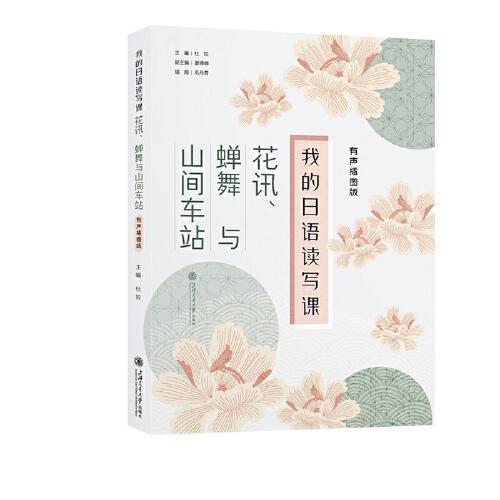 我的日語讀寫課：花訊、蟬舞與山間車站（有聲插圖版）