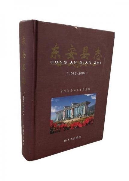 東安縣志.1989-2004