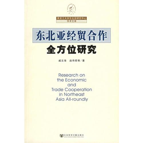 東北亞經(jīng)貿(mào)合作全方位研究——黑龍江大學(xué)東北亞研究中心學(xué)術(shù)文庫