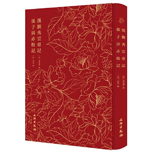 奎文萃珍:漢劉秀云臺(tái)記  張子房赤松記