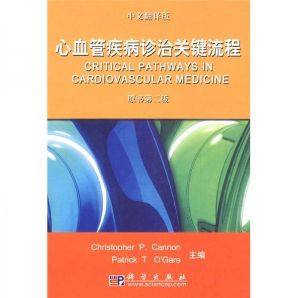 心血管疾病診治關(guān)鍵流程（中文翻譯版）（原書第2版）