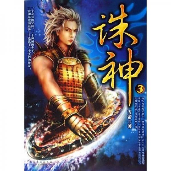 誅神3 (平裝)