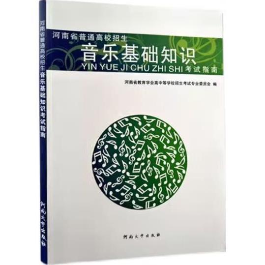 河南省普通高校招生音樂(lè)基礎(chǔ)知識(shí)考試指南