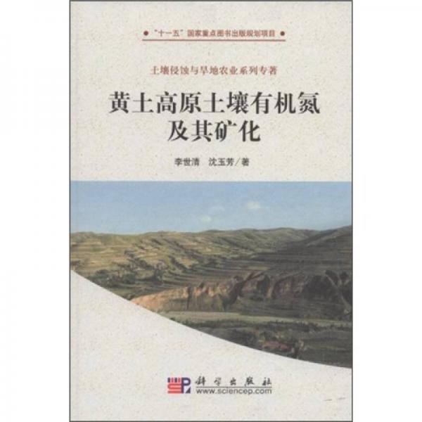 黃土高原土壤有機氮及其礦化