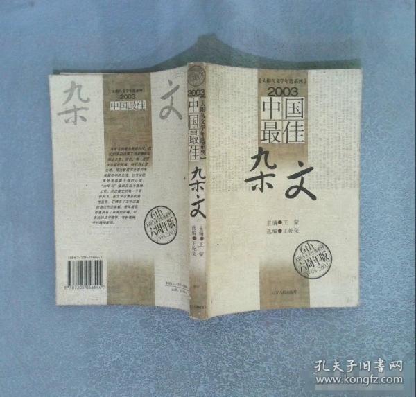 2003中國最佳雜文