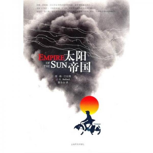 太陽(yáng)帝國(guó)