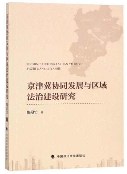 京津冀協(xié)同發(fā)展與區(qū)域法治建設(shè)研究
