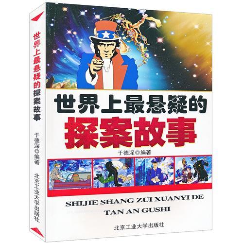 世界上最懸疑的探案故事