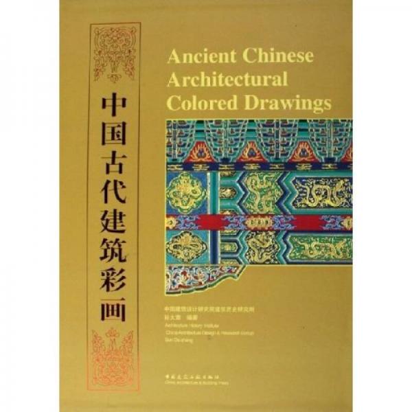 中国古代建筑彩画