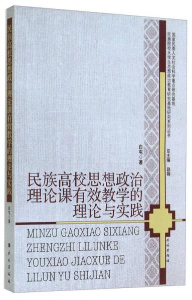 民族高校思想政治理論課有效教學(xué)的理論與實(shí)踐