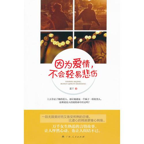 《因?yàn)閻矍?，不?huì)輕易悲傷》(一段無(wú)限美好而又備受煎熬的戀情，比虐心的韓劇更錐心刻骨)