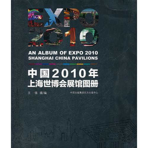 中國2010年上海世博會展館圖冊