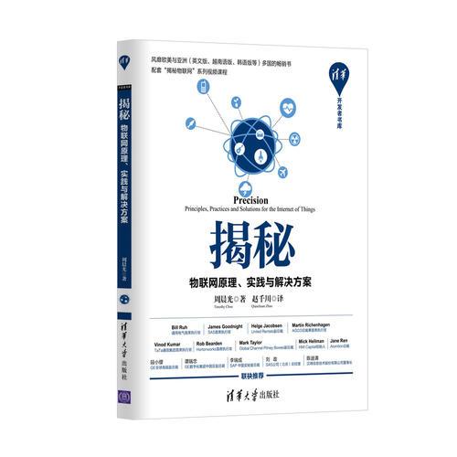 揭秘：物聯(lián)網(wǎng)原理、實(shí)踐與解決方案