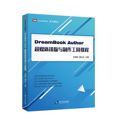 DreamBook Author 超媒体排版与制作工具教程