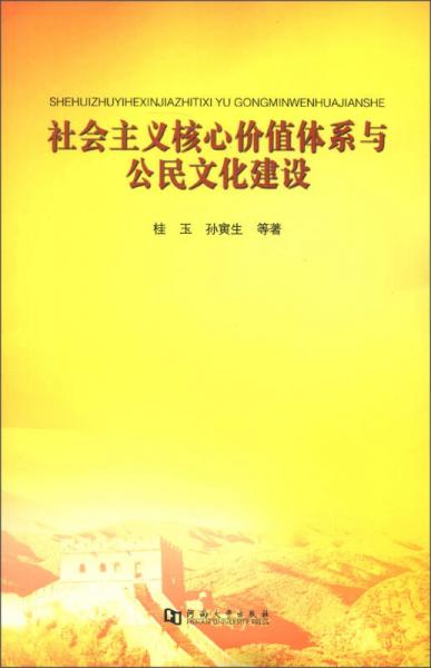 社會主義核心價值體系與公民文化建設