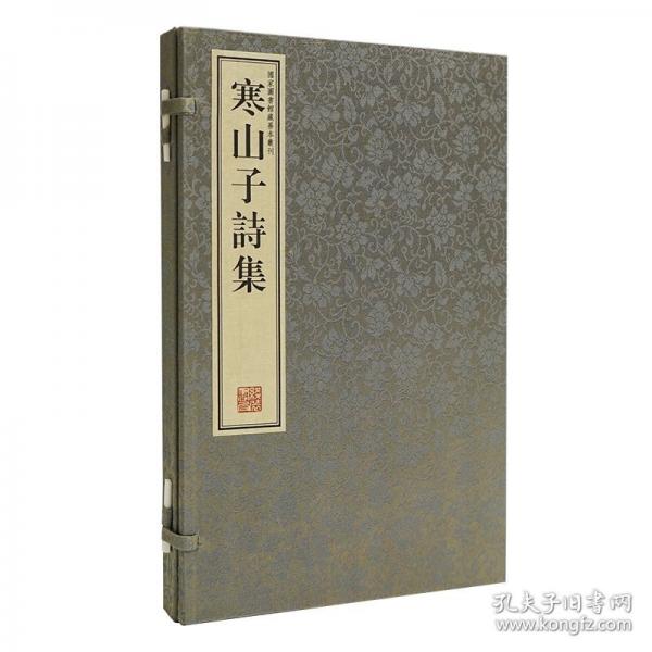 寒山子詩(shī)集 附豐干拾得詩(shī)一卷