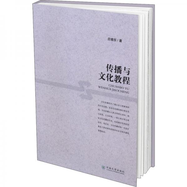 傳播與文化教程