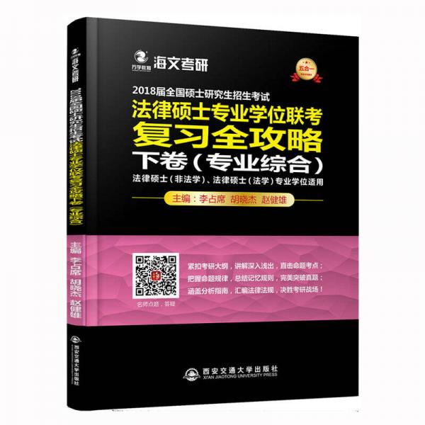 2018届全国硕士研究生招生考试法律硕士专业学位联考复习全攻略·下卷（专业综合）