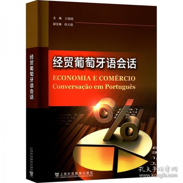 經(jīng)貿(mào)葡萄牙語會(huì)話