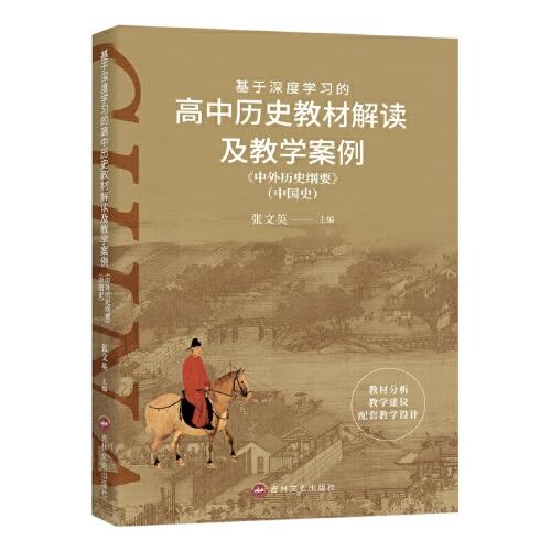 基于深度學(xué)習(xí)的高中歷史教材解讀及教學(xué)案例---《中外歷史綱要》（中國史）