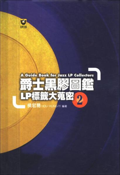 爵士黑膠圖鑑02：LP標(biāo)籤大蒐密