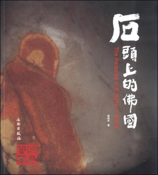 石頭上的佛國(guó)