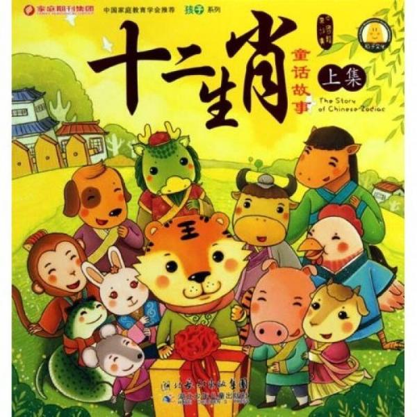 孩子系列：十二生肖童話故事（上）