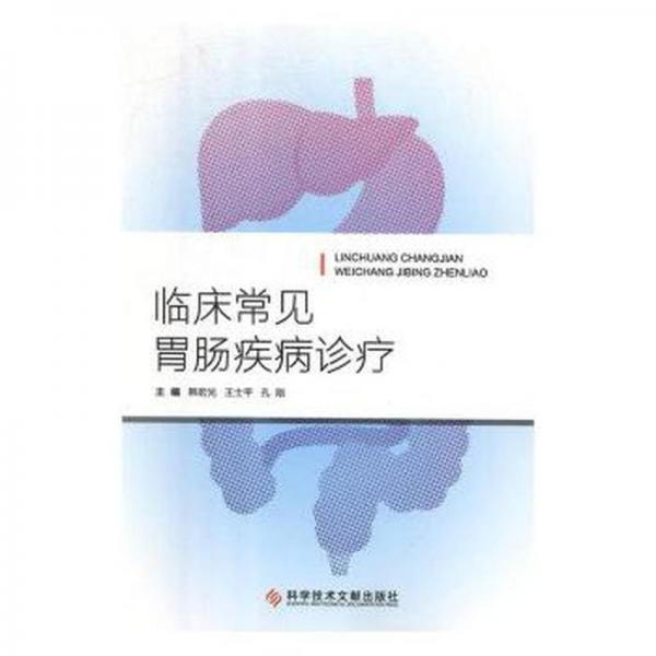 臨床常見胃腸疾病診療