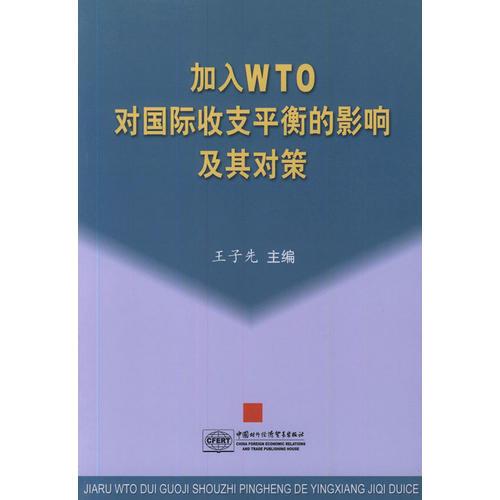 加入WTO 对国际收支平衡的影响及其对策