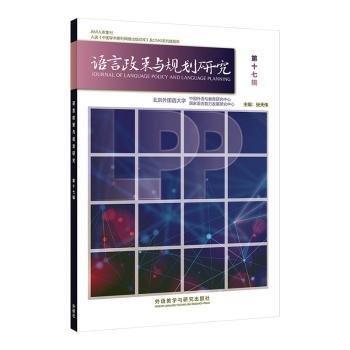 全新正版图书 语言政策与规划研究(第十七辑)张天伟外语教学与研究出版社9787521346091