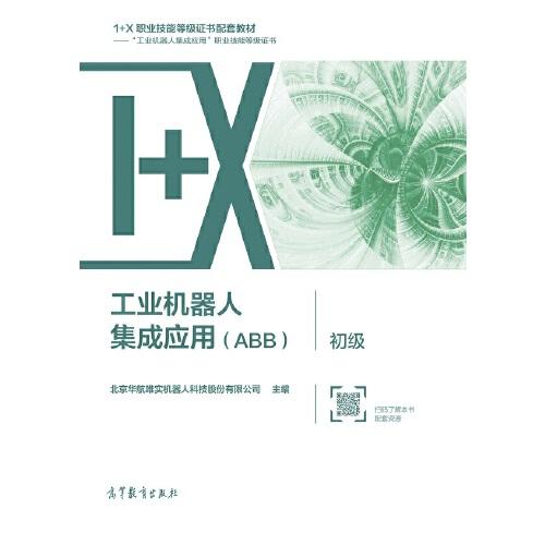 工業(yè)機(jī)器人集成應(yīng)用（ABB）· 初級(jí)